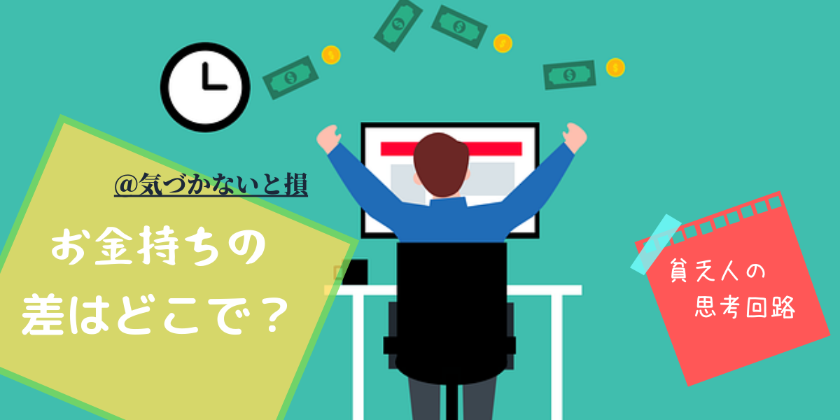 お金持ちと貧乏な人の思考方法の違いは何ですか？